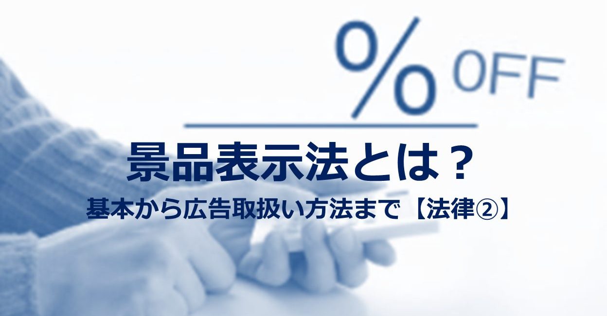 景品表示法とは？基本から広告取扱い方法まで【法律②】